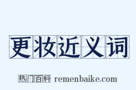 更妆近义词是什么意思的图片